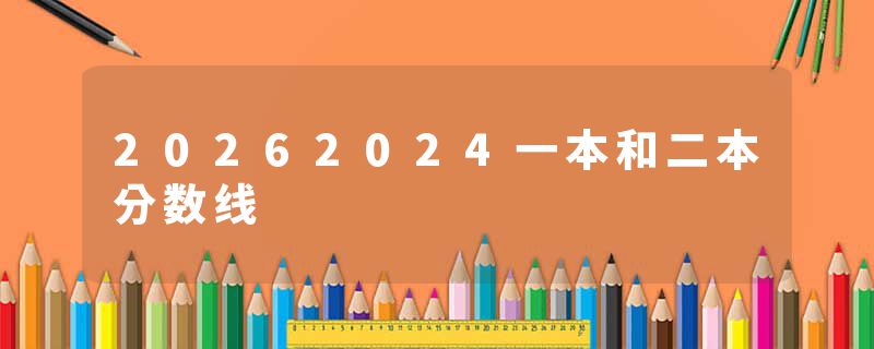 20262024一本和二本分数线
