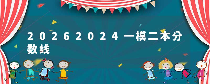 20262024一模二本分数线