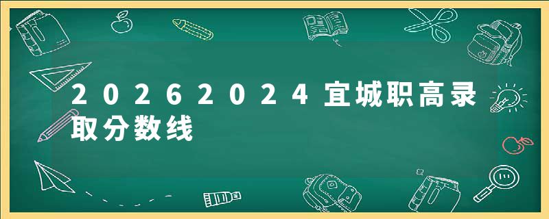 20262024宜城职高录取分数线