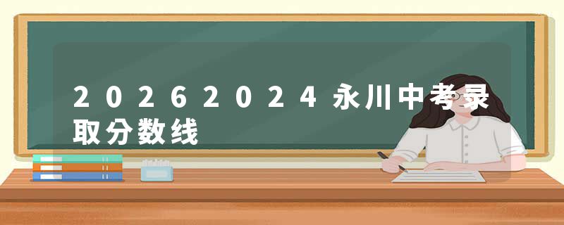 20262024永川中考录取分数线