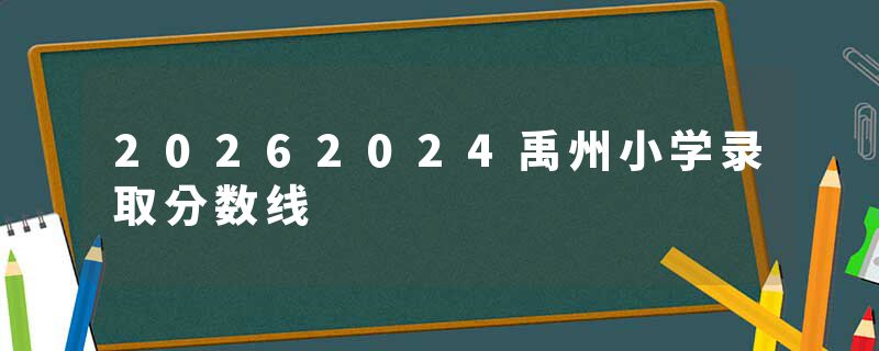 20262024禹州小学录取分数线