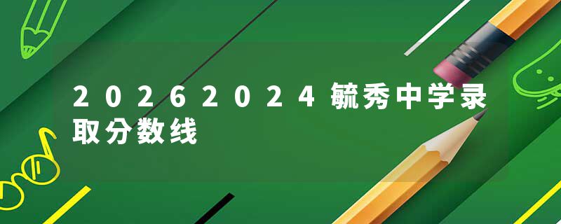 20262024毓秀中学录取分数线
