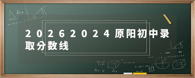 20262024原阳初中录取分数线