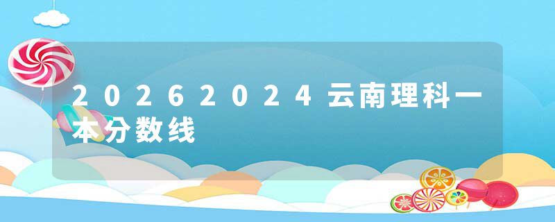 20262024云南理科一本分数线