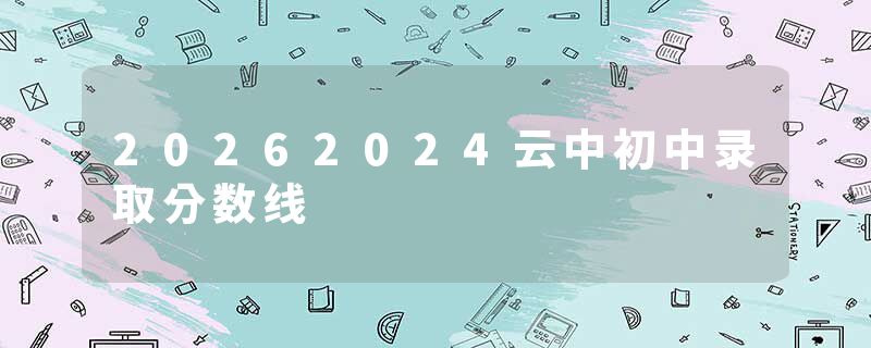 20262024云中初中录取分数线