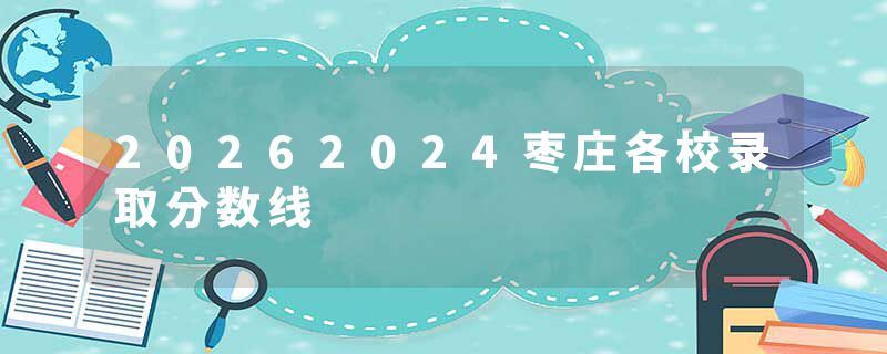 20262024枣庄各校录取分数线