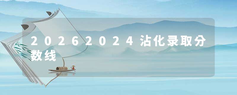 20262024沾化录取分数线