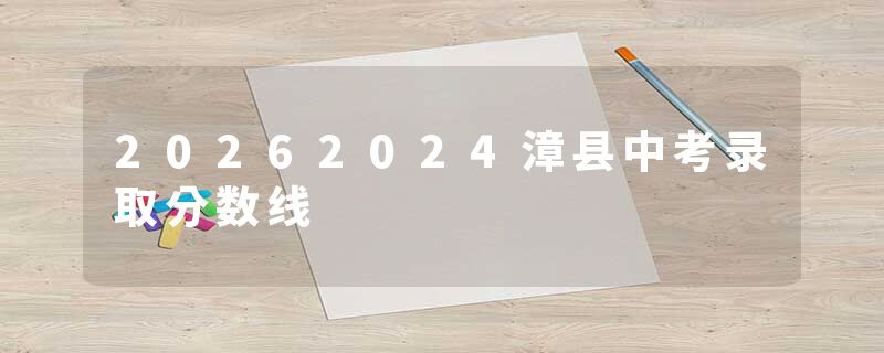 20262024漳县中考录取分数线