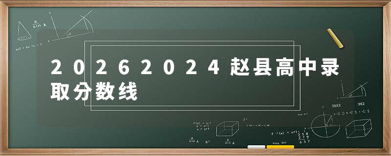 20262024赵县高中录取分数线