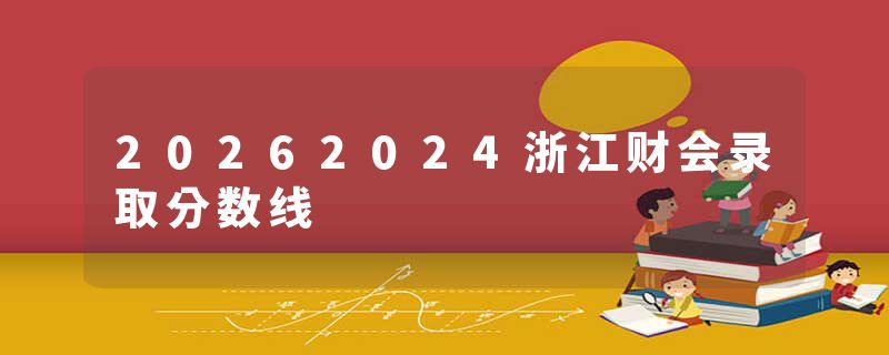 20262024浙江财会录取分数线