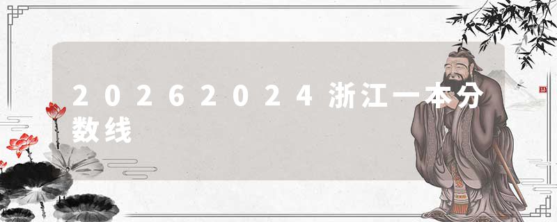 20262024浙江一本分数线