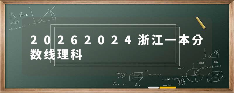 20262024浙江一本分数线理科