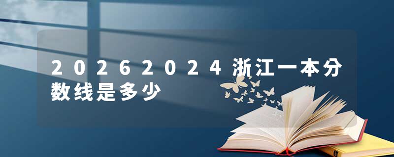 20262024浙江一本分数线是多少