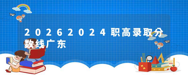 20262024职高录取分数线广东