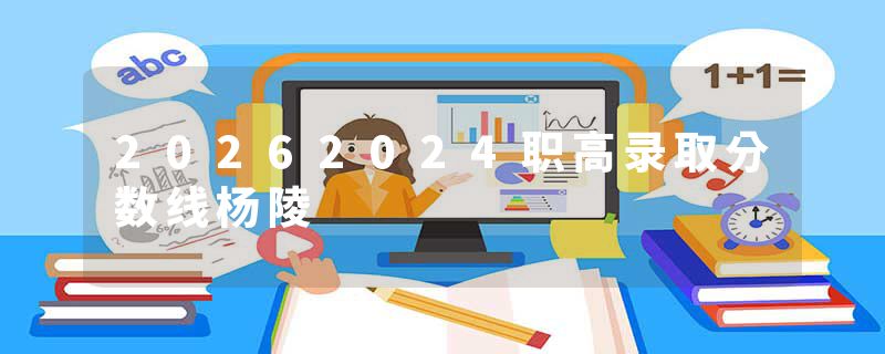 20262024职高录取分数线杨陵