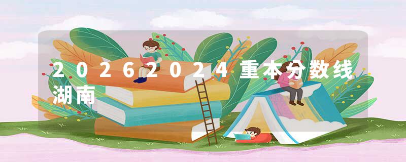 20262024重本分数线湖南