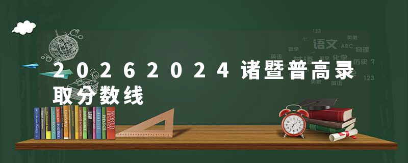 20262024诸暨普高录取分数线