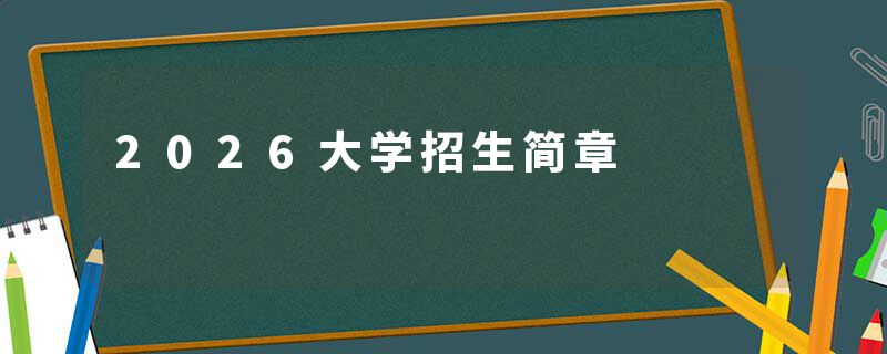 2026大学招生简章