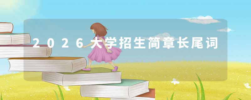 2026大学招生简章长尾词