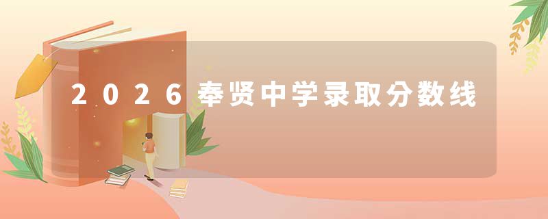 2026奉贤中学录取分数线