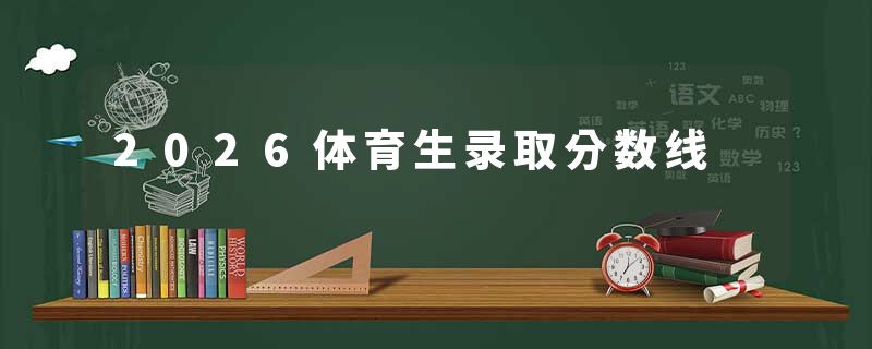 2026体育生录取分数线