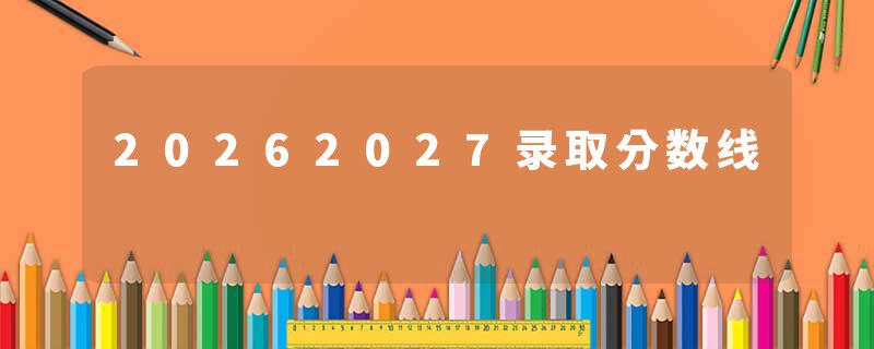 20262027录取分数线