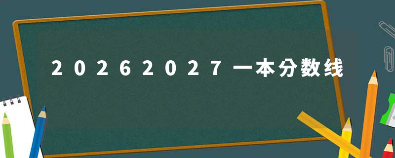 20262027一本分数线