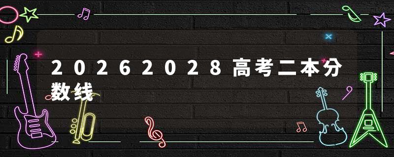 20262028高考二本分数线