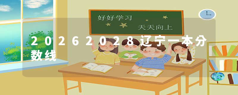 20262028辽宁一本分数线