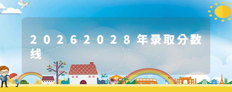 20262028年录取分数线