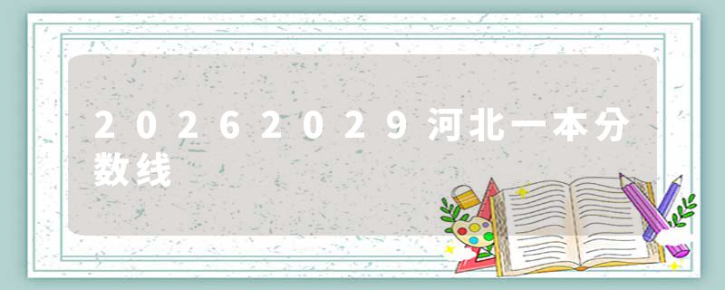 20262029河北一本分数线