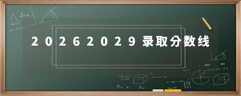 20262029录取分数线