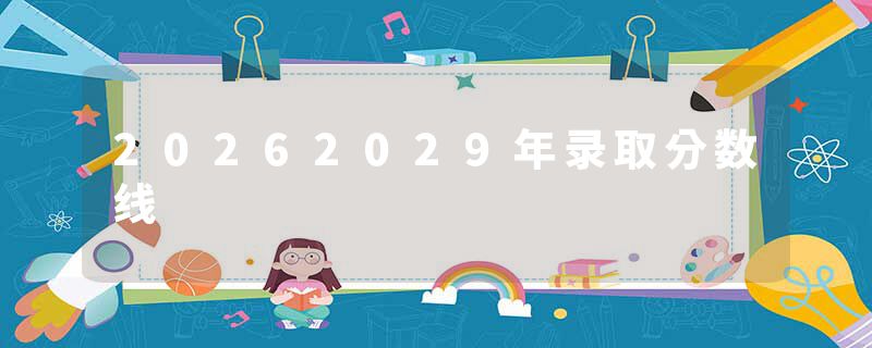 20262029年录取分数线