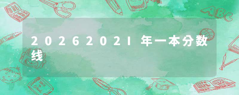 2026202I年一本分数线