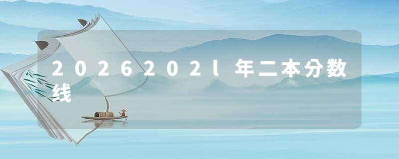 2026202l年二本分数线
