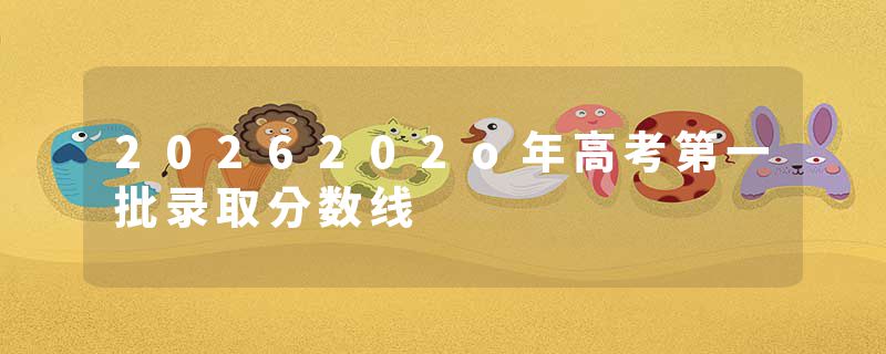 2026202o年高考第一批录取分数线
