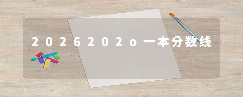 2026202o一本分数线