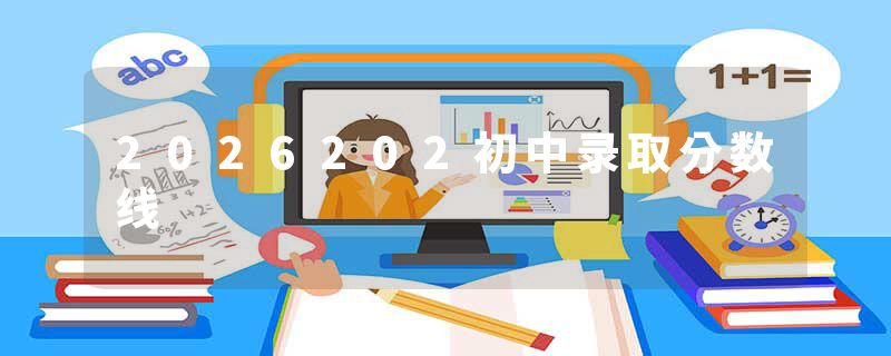 2026202初中录取分数线