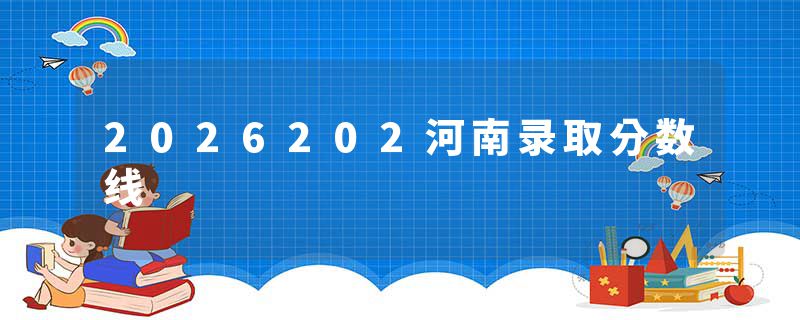2026202河南录取分数线