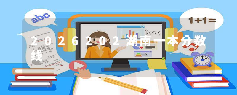 2026202湖南一本分数线
