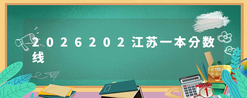 2026202江苏一本分数线