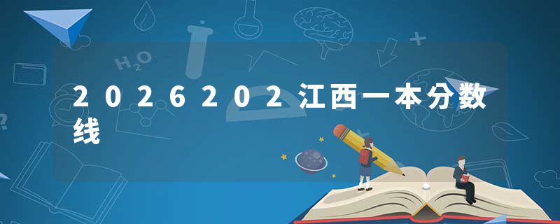 2026202江西一本分数线