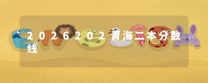 2026202青海二本分数线