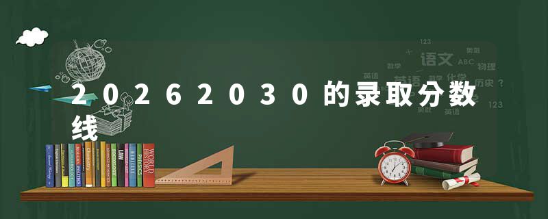 20262030的录取分数线