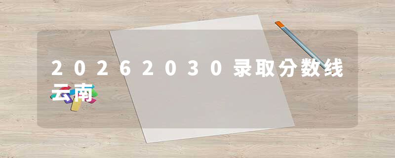 20262030录取分数线云南