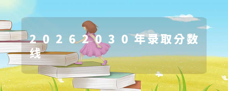 20262030年录取分数线