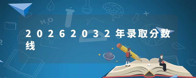 20262032年录取分数线