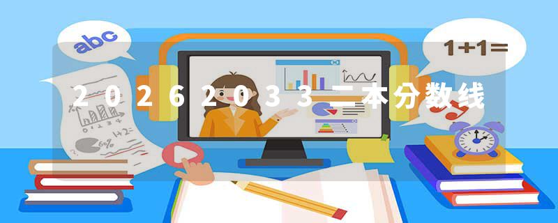 20262033二本分数线