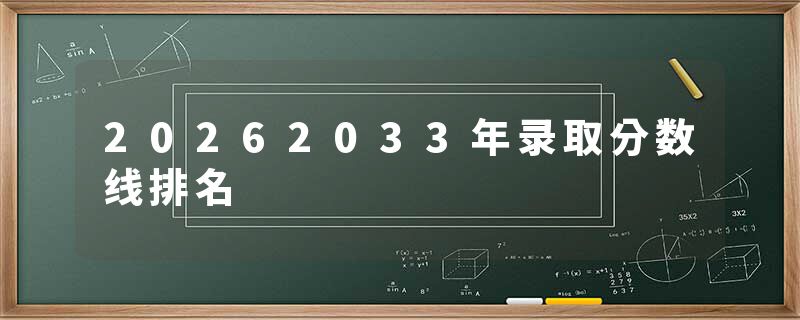 20262033年录取分数线排名