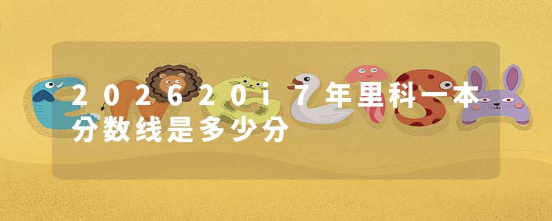 202620i7年里科一本分数线是多少分